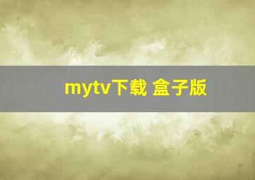 mytv下载 盒子版